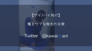 俺とウブな相方の日常【ゲイ/バイ向け ボイス】